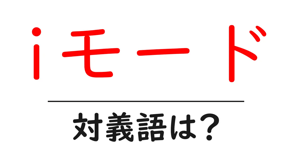 iモードの対義語・反対語を使用例を交えて分かりやすく解説!