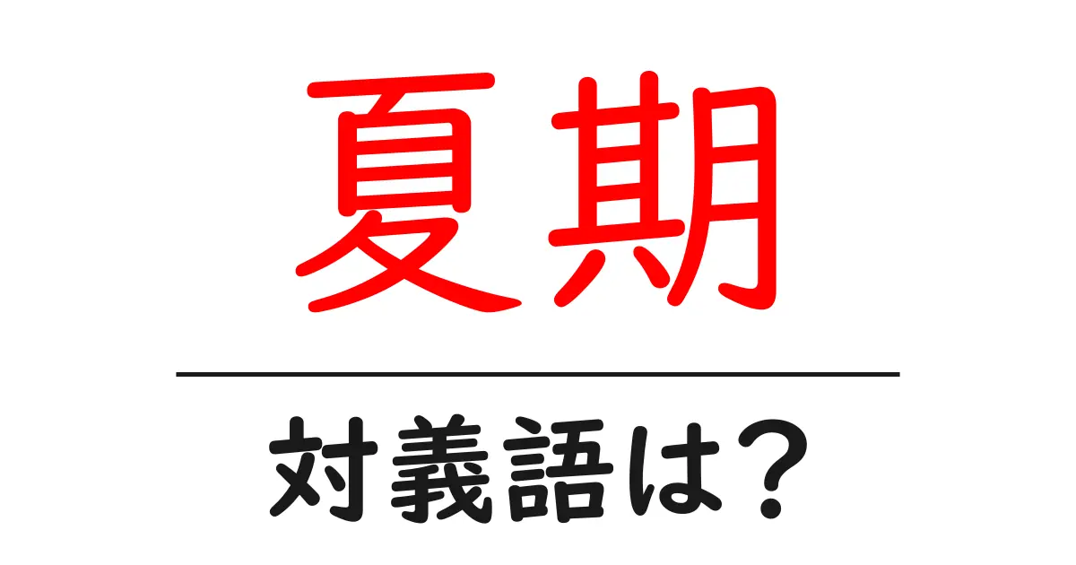 夏期の対義語・反対語を使用例を交えて分かりやすく解説!