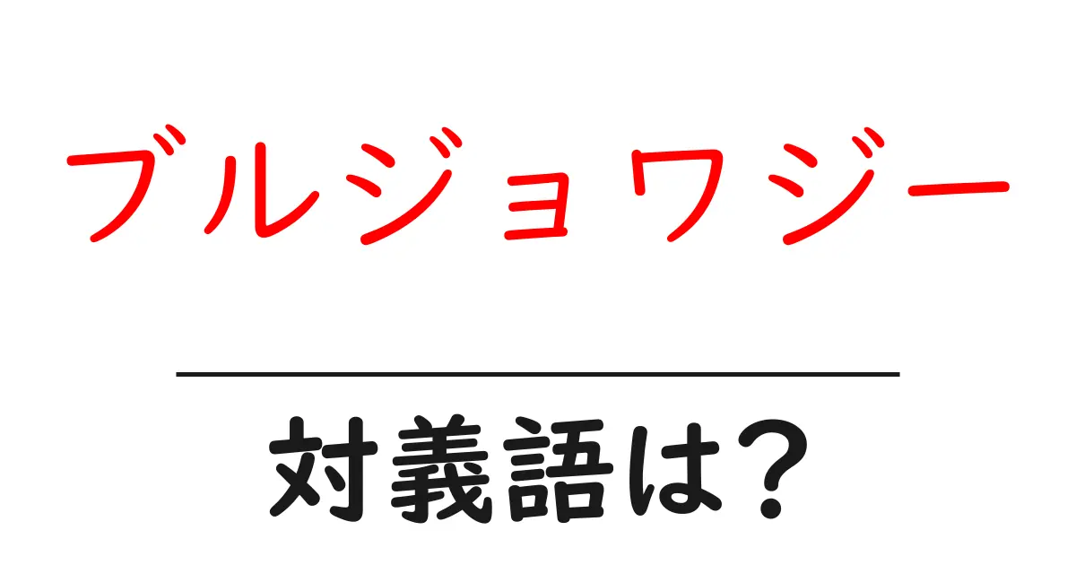 ブルジョワジーの対義語・反対語を使用例を交えて分かりやすく解説!