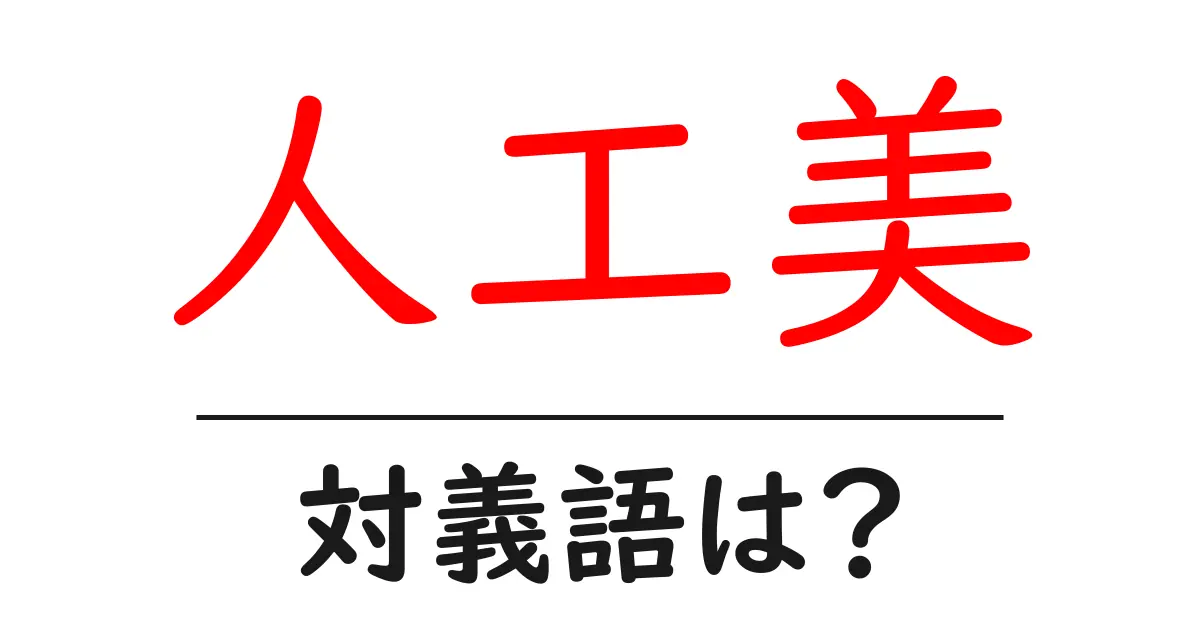 人工美の対義語・反対語を使用例を交えて分かりやすく解説!