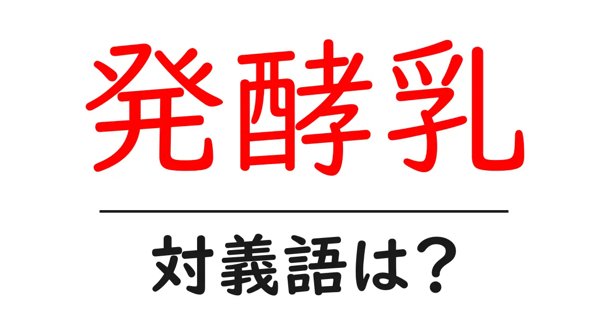 発酵乳の対義語・反対語を使用例を交えて分かりやすく解説!