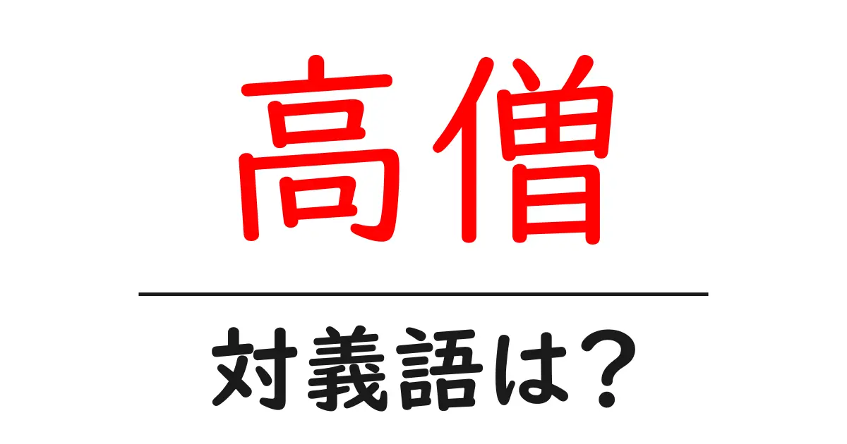 高僧の対義語・反対語を使用例を交えて分かりやすく解説！