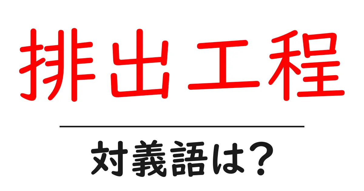 排出工程の対義語・反対語を使用例を交えて分かりやすく解説!