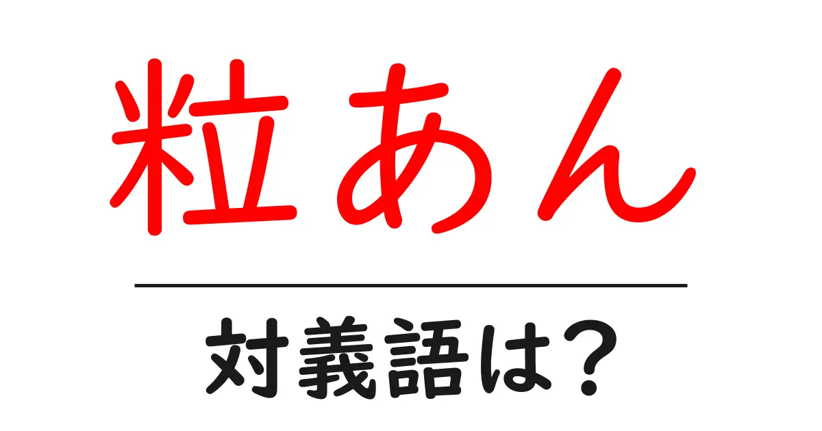 粒あんの対義語・反対語を使用例を交えて分かりやすく解説！