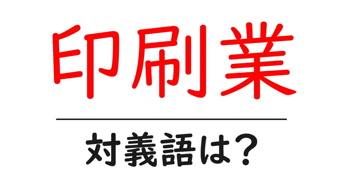 印刷業の対義語・反対語を使用例を交えて分かりやすく解説!