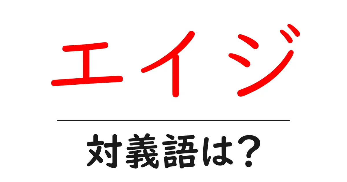 エイジの対義語・反対語を使用例を交えて分かりやすく解説!