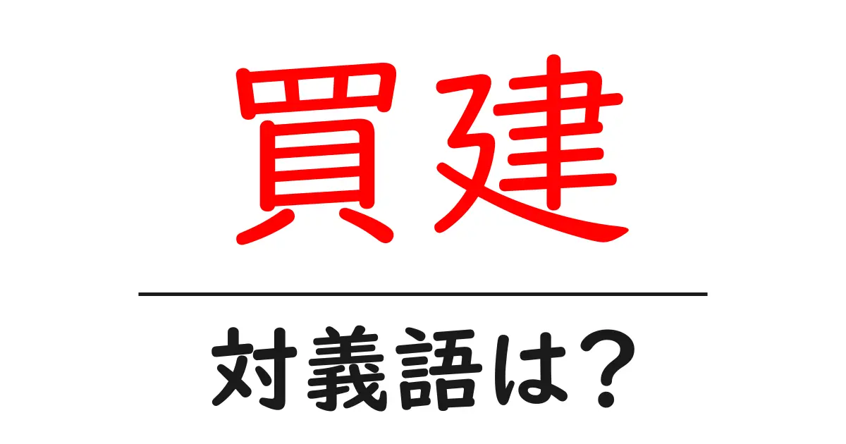 買建の対義語・反対語を使用例を交えて分かりやすく解説!
