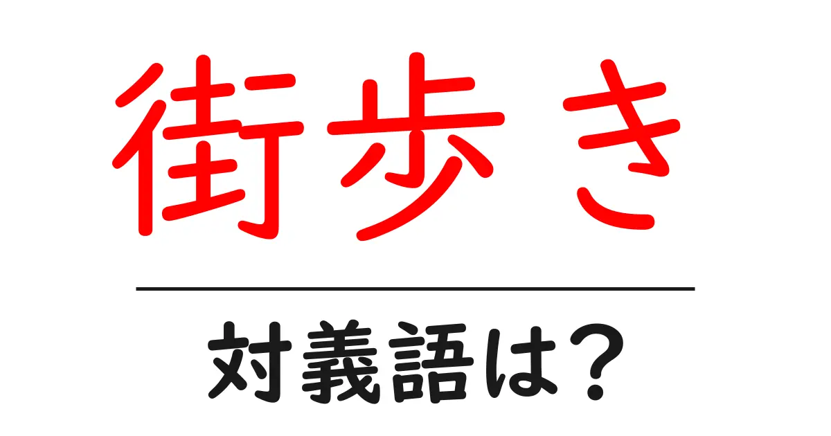 街歩きの対義語・反対語を使用例を交えて分かりやすく解説!