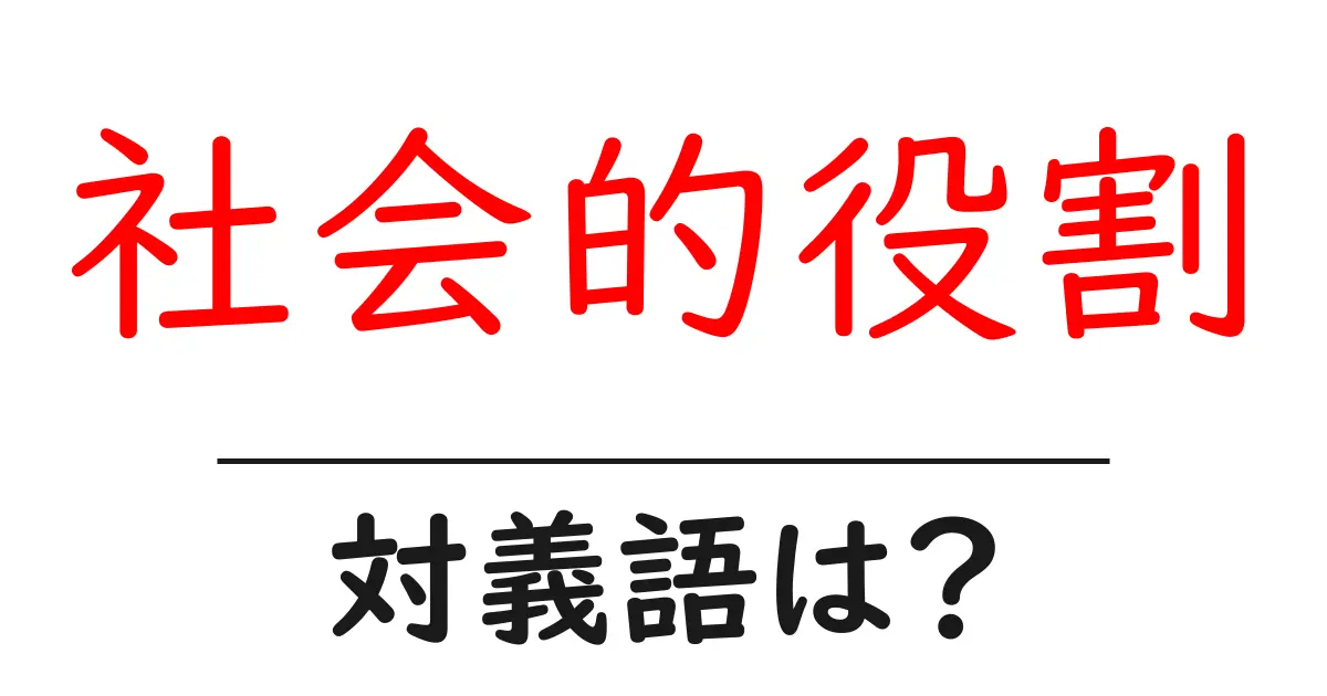 社会的役割の対義語・反対語を使用例を交えて分かりやすく解説!