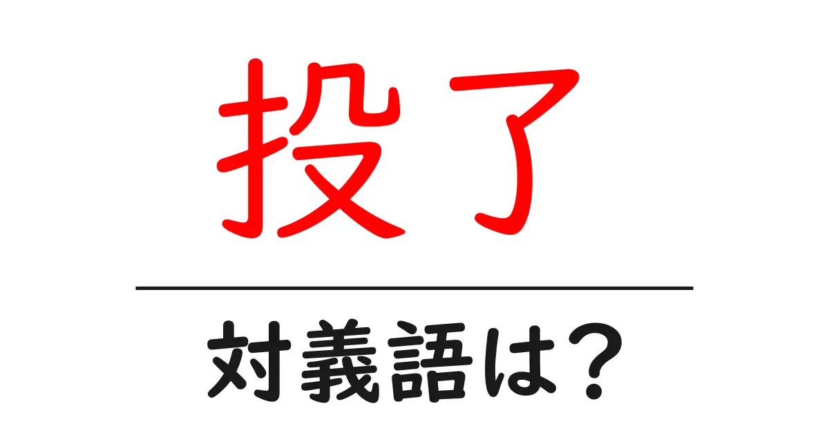 投了の対義語・反対語を使用例を交えて分かりやすく解説!