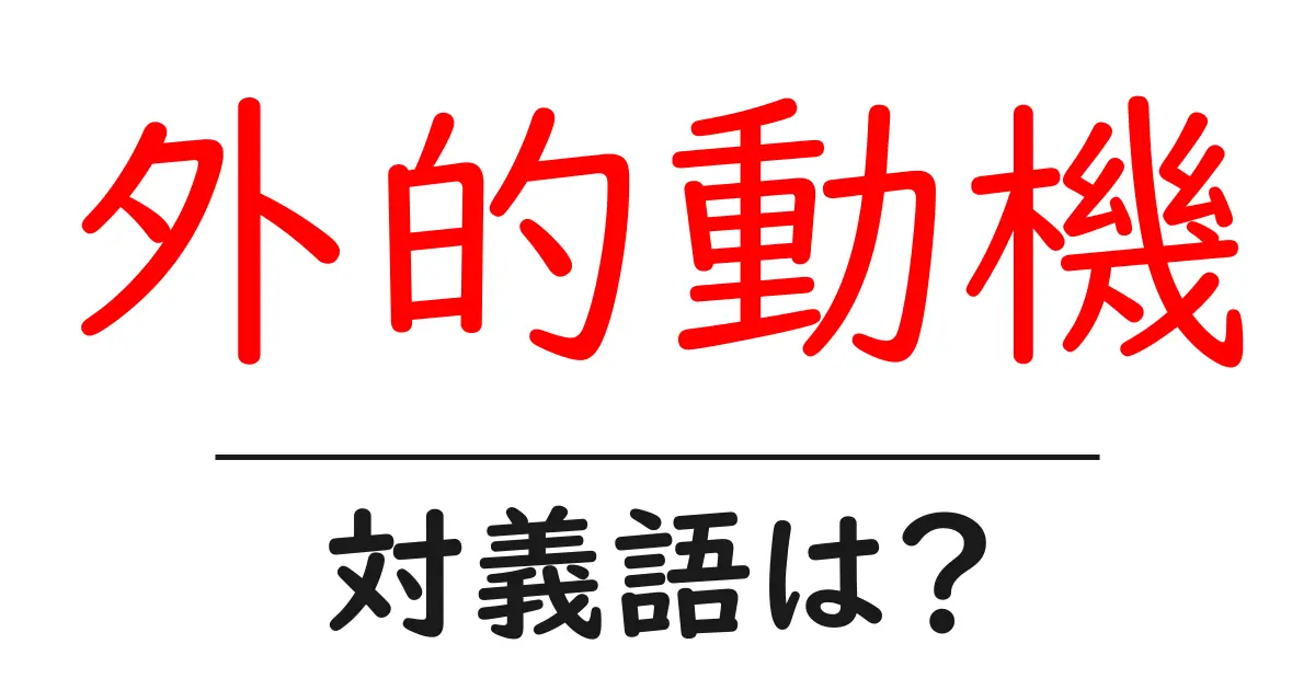 外的動機の対義語・反対語を使用例を交えて分かりやすく解説!