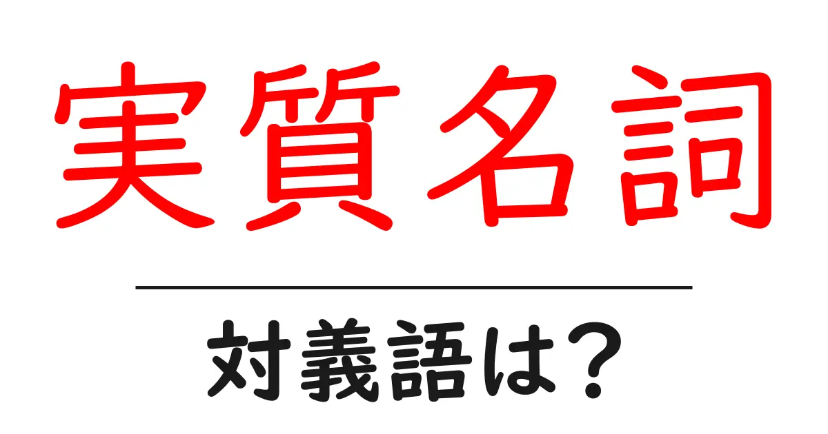 実質名詞の対義語・反対語を使用例を交えて分かりやすく解説!
