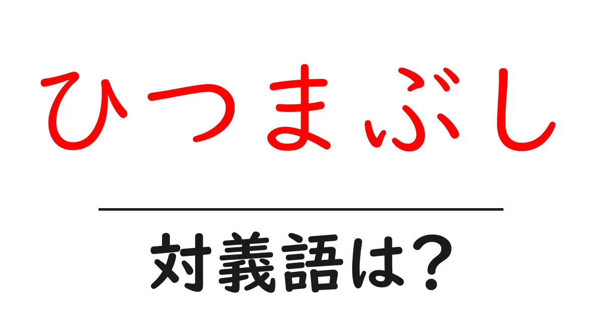 ひつまぶしの対義語・反対語を使用例を交えて分かりやすく解説!