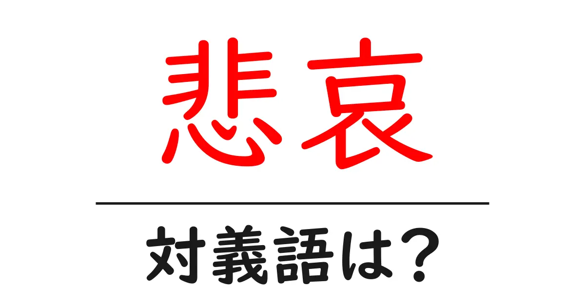 悲哀の対義語・反対語を使用例を交えて分かりやすく解説!