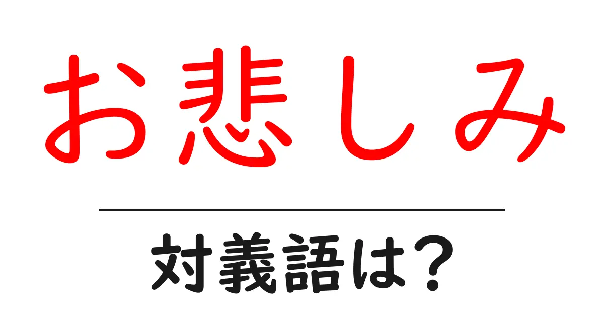 お悲しみの対義語・反対語を使用例を交えて分かりやすく解説!