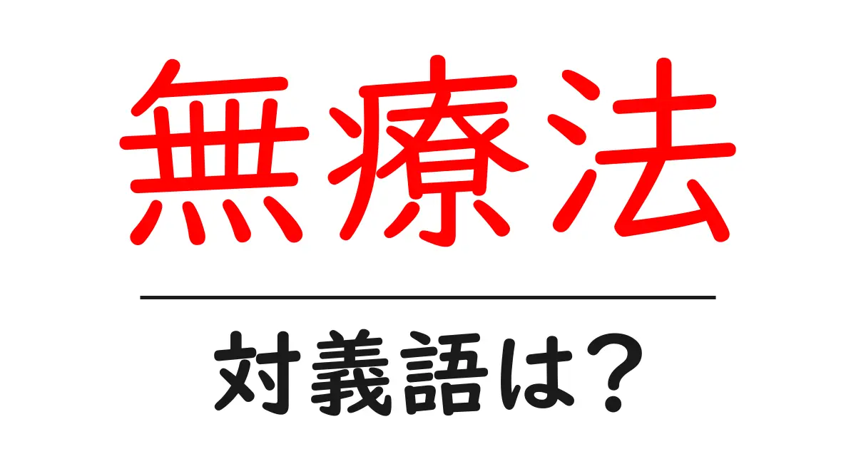 無療法の対義語・反対語を使用例を交えて分かりやすく解説!