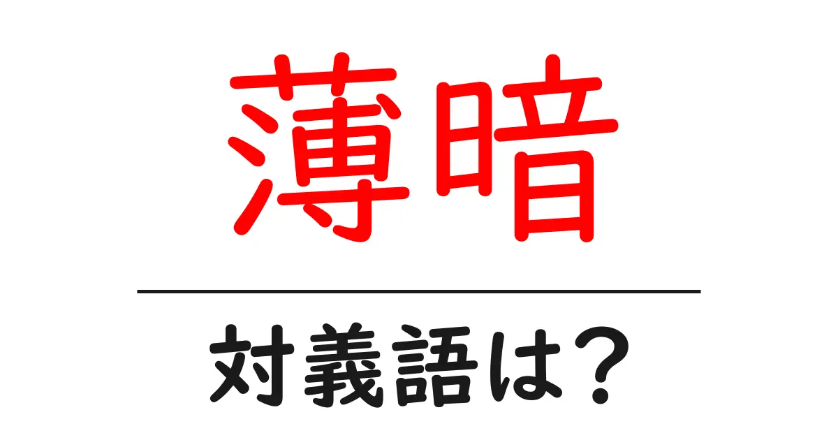 薄暗の対義語・反対語を使用例を交えて分かりやすく解説!
