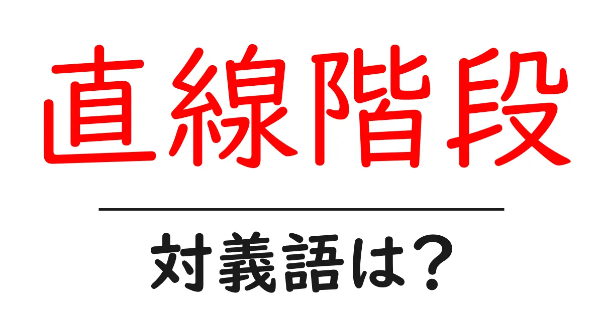 直線階段の対義語・反対語を使用例を交えて分かりやすく解説!