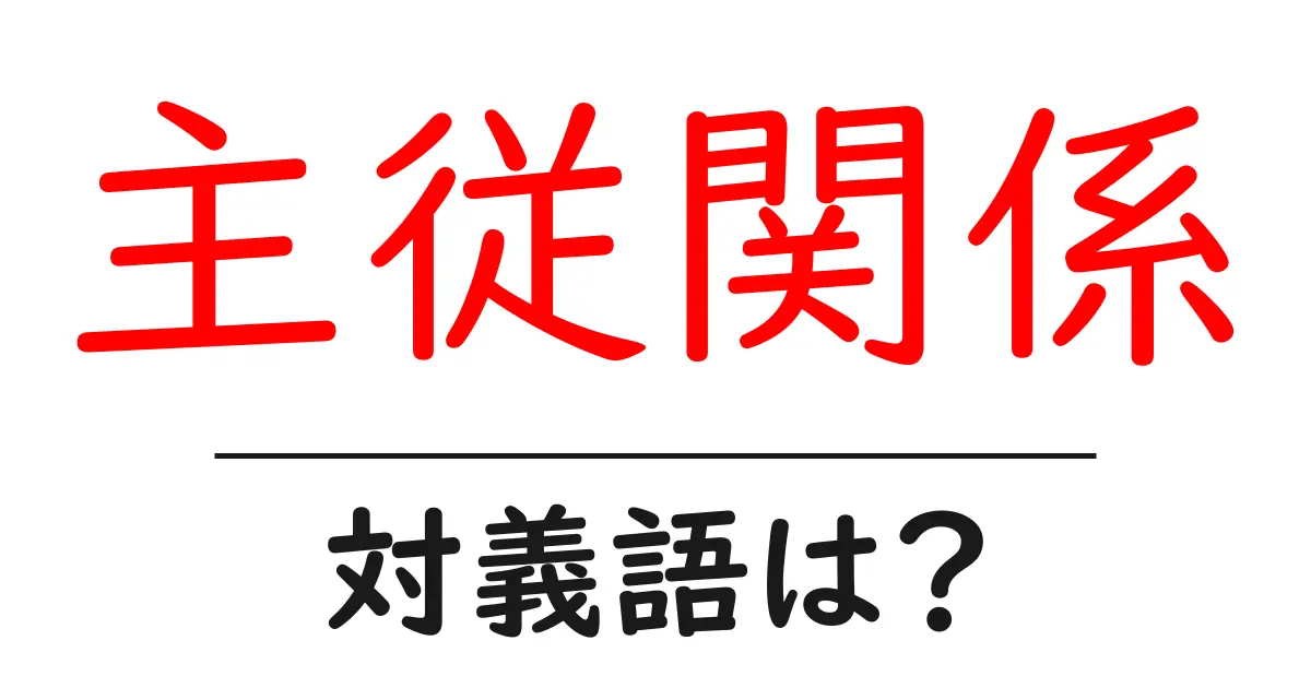 主従関係の対義語・反対語を使用例を交えて分かりやすく解説!