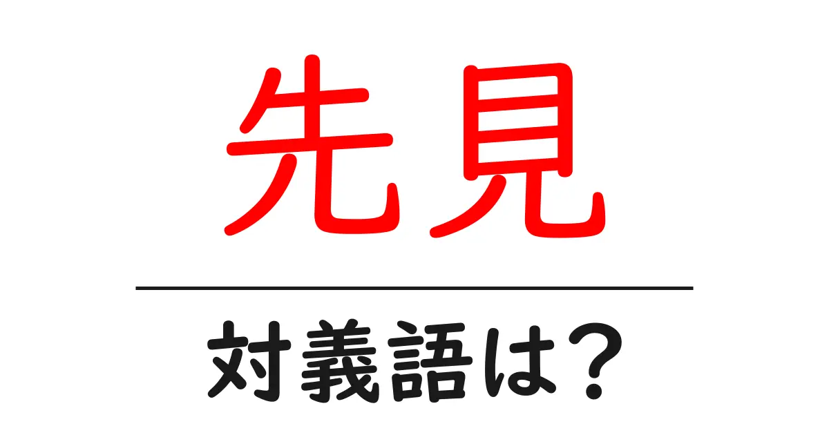 先見の対義語・反対語を使用例を交えて分かりやすく解説！