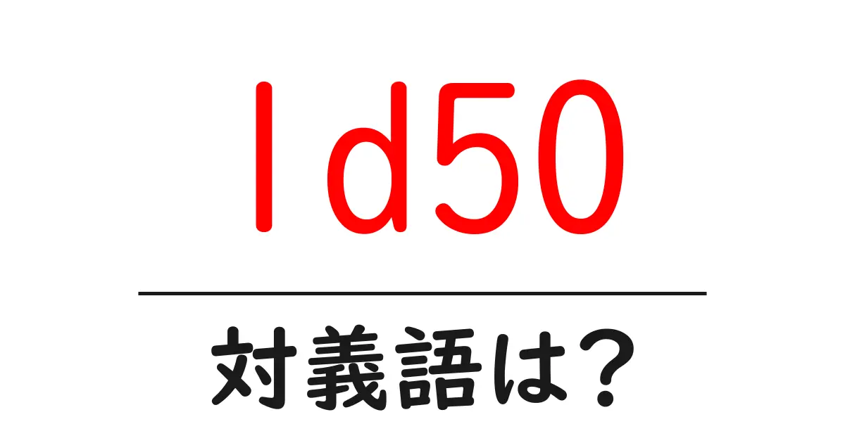 ld50の対義語・反対語を使用例を交えて分かりやすく解説!