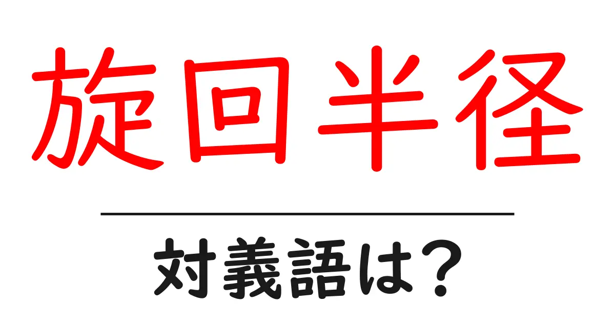 旋回半径の対義語・反対語を使用例を交えて分かりやすく解説!