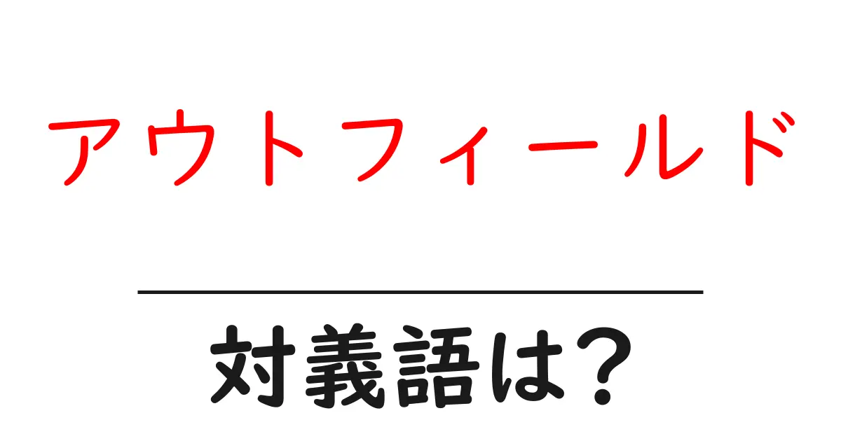 アウトフィールドの対義語・反対語を使用例を交えて分かりやすく解説!