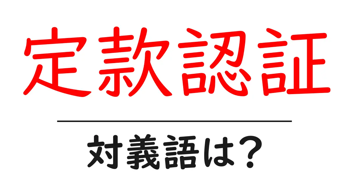 定款認証の対義語・反対語を使用例を交えて分かりやすく解説!