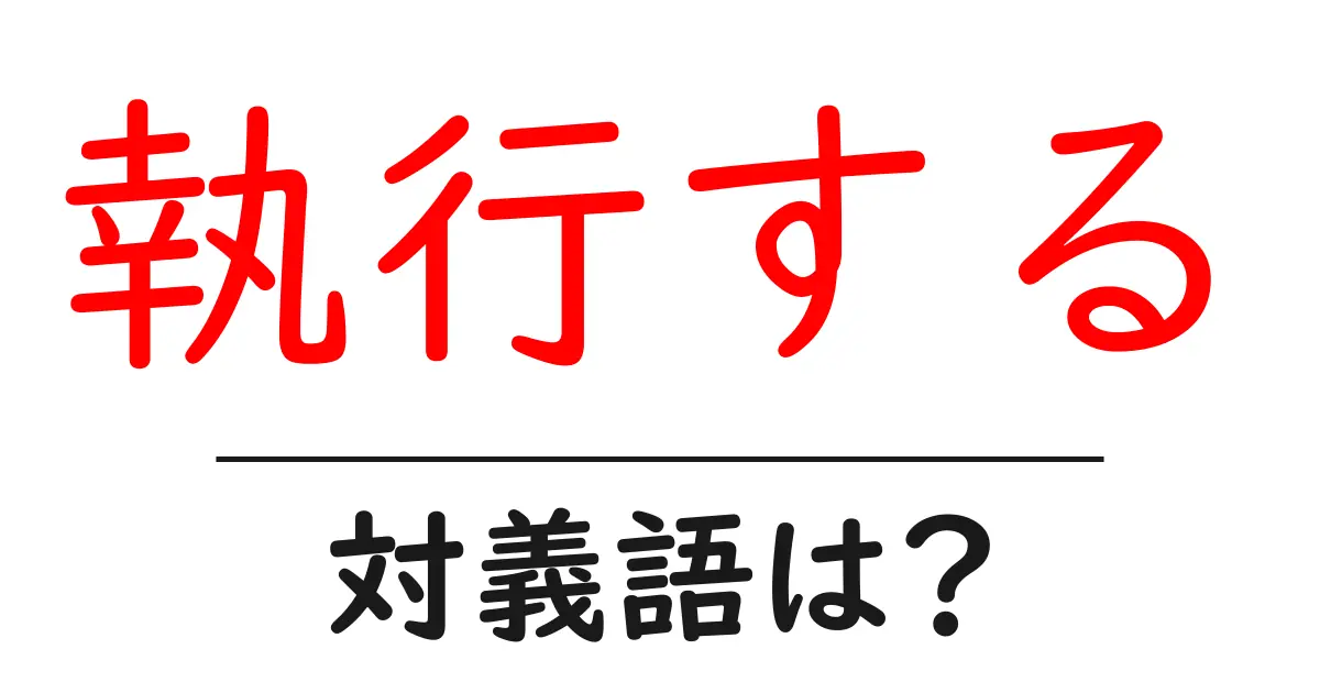 執行するの対義語・反対語を使用例を交えて分かりやすく解説!