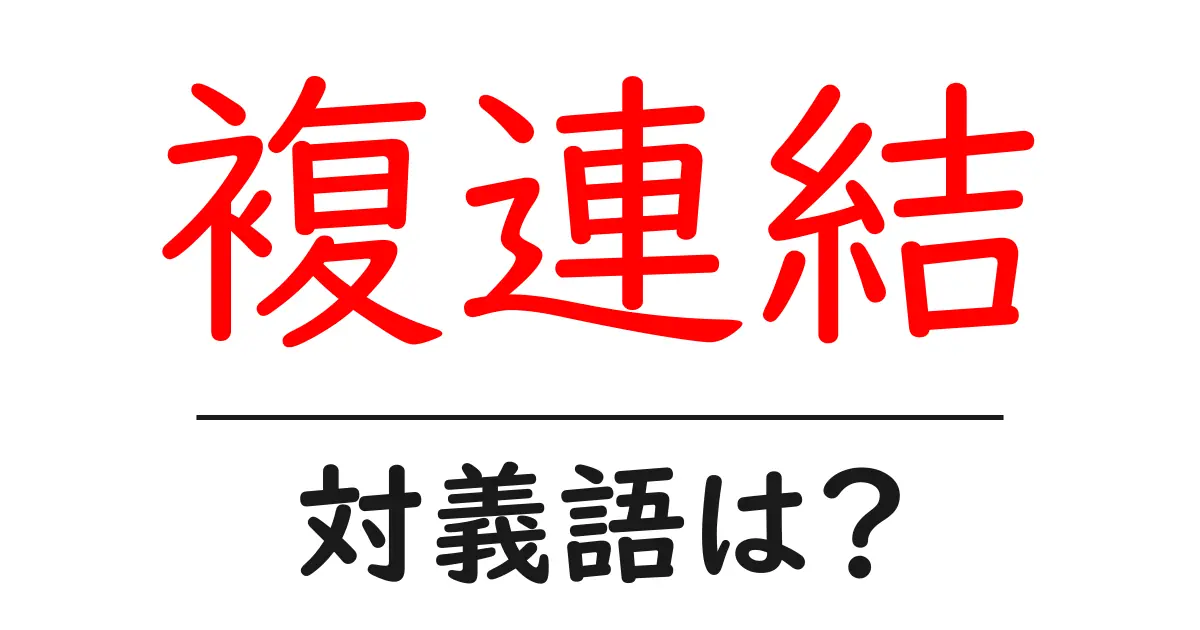 複連結の対義語・反対語を使用例を交えて分かりやすく解説!