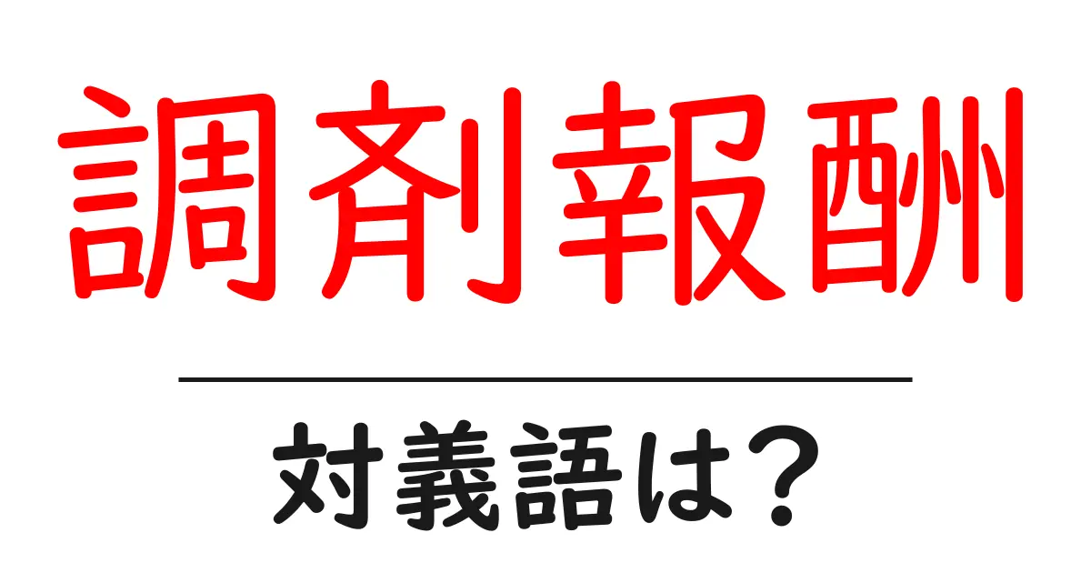 調剤報酬の対義語・反対語を使用例を交えて分かりやすく解説！