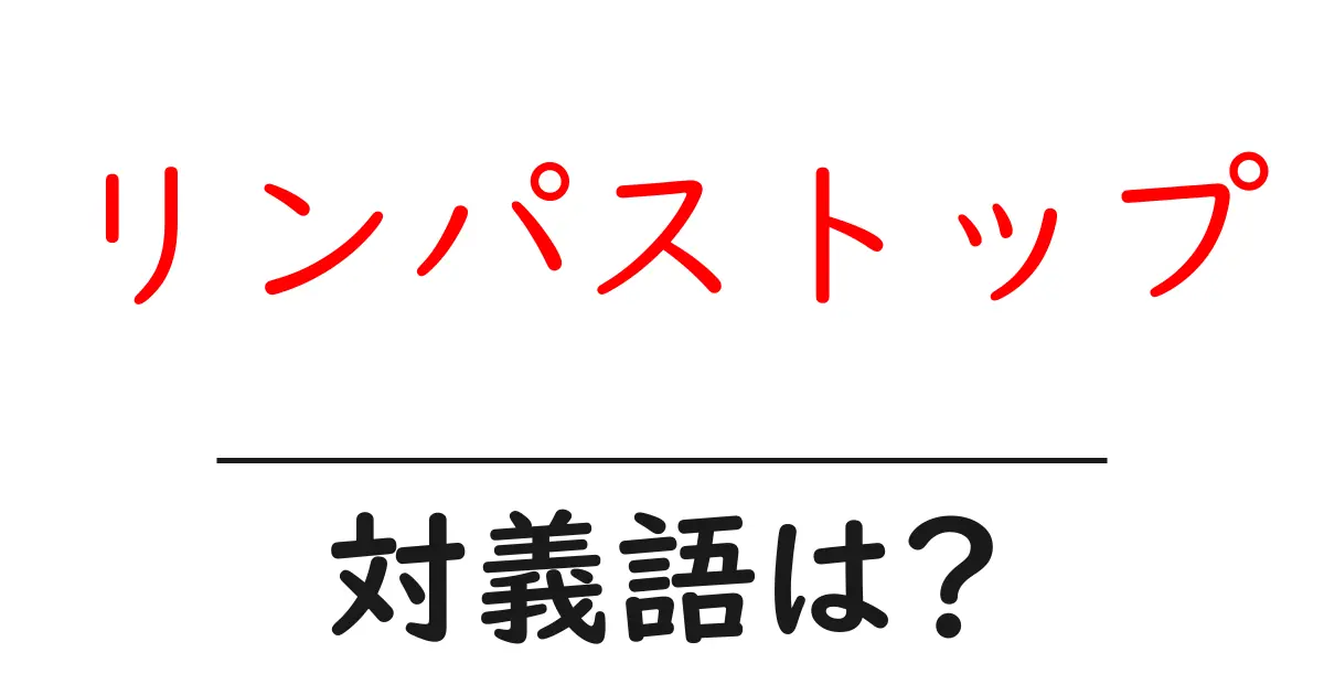 リンパストップの対義語・反対語を使用例を交えて分かりやすく解説！