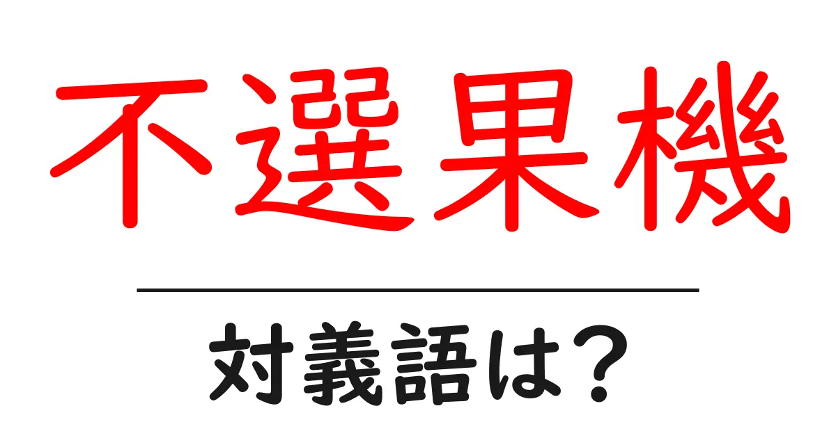 不選果機の対義語・反対語を使用例を交えて分かりやすく解説!
