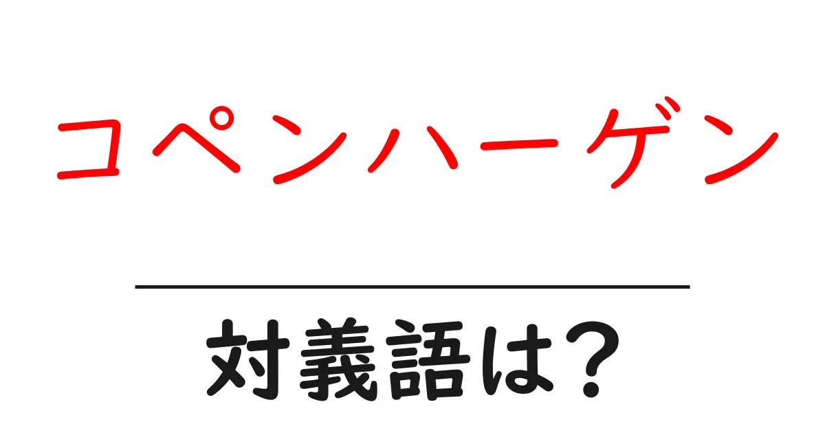 コペンハーゲンの対義語・反対語を使用例を交えて分かりやすく解説!