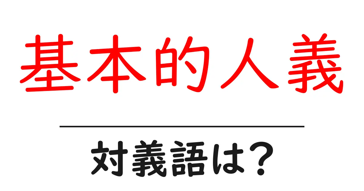 基本的人義の対義語・反対語を使用例を交えて分かりやすく解説!
