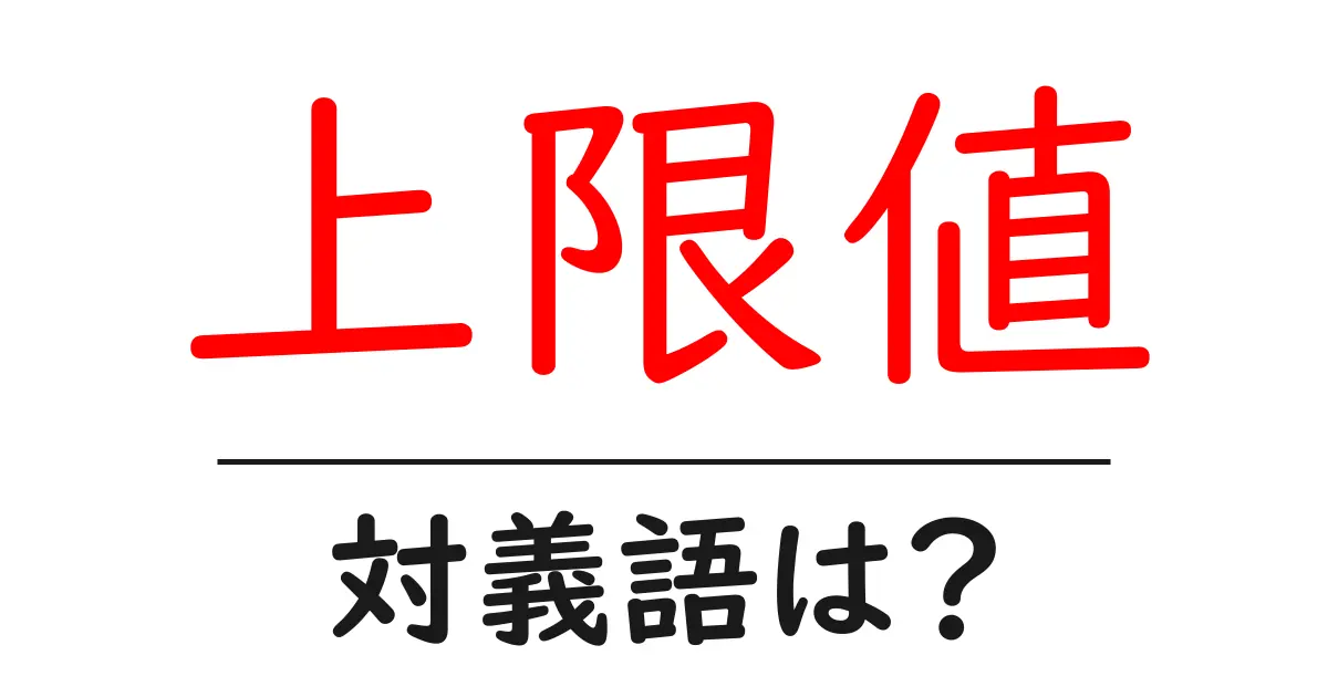 上限値の対義語・反対語を使用例を交えて分かりやすく解説!