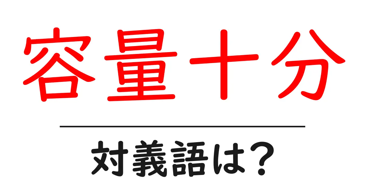 容量十分の対義語・反対語を使用例を交えて分かりやすく解説!