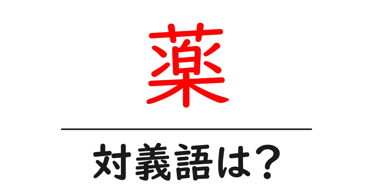 薬の対義語・反対語を使用例を交えて分かりやすく解説！