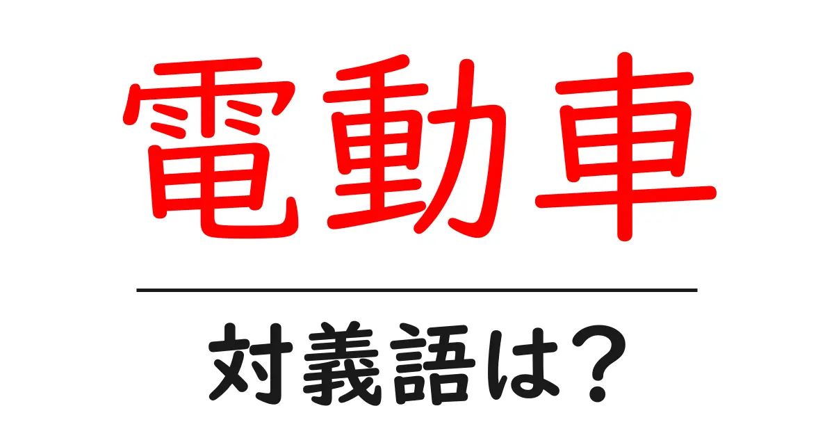 電動車の対義語・反対語を使用例を交えて分かりやすく解説!