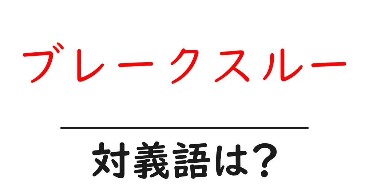 ブレークスルーの対義語・反対語を使用例を交えて分かりやすく解説!