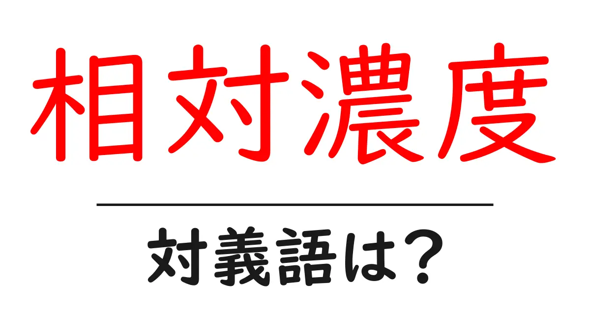 相対濃度の対義語・反対語を使用例を交えて分かりやすく解説!