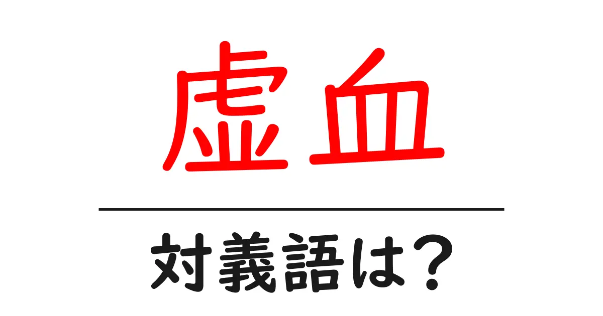 虚血の対義語・反対語を使用例を交えて分かりやすく解説！