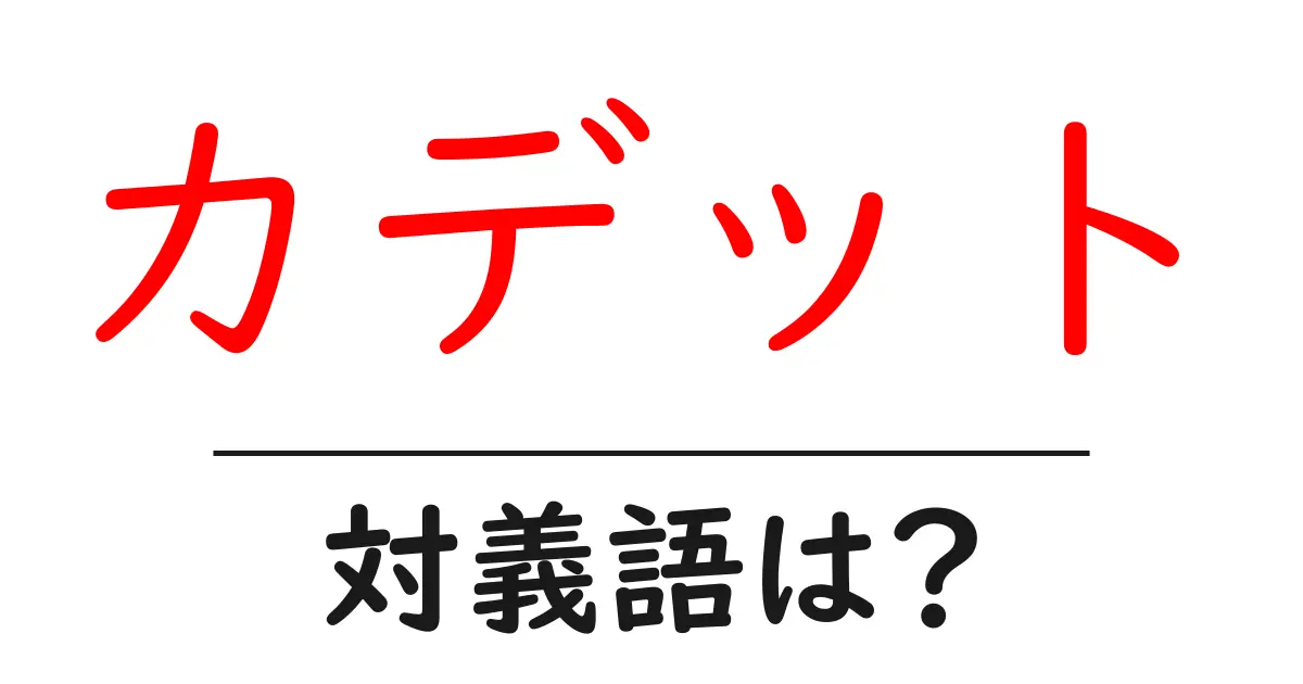 カデットの対義語・反対語を使用例を交えて分かりやすく解説!