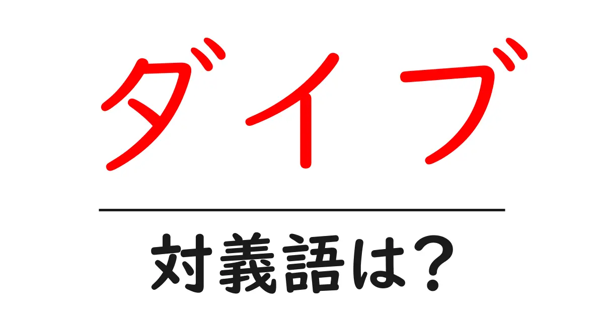 ダイブの対義語・反対語を使用例を交えて分かりやすく解説!