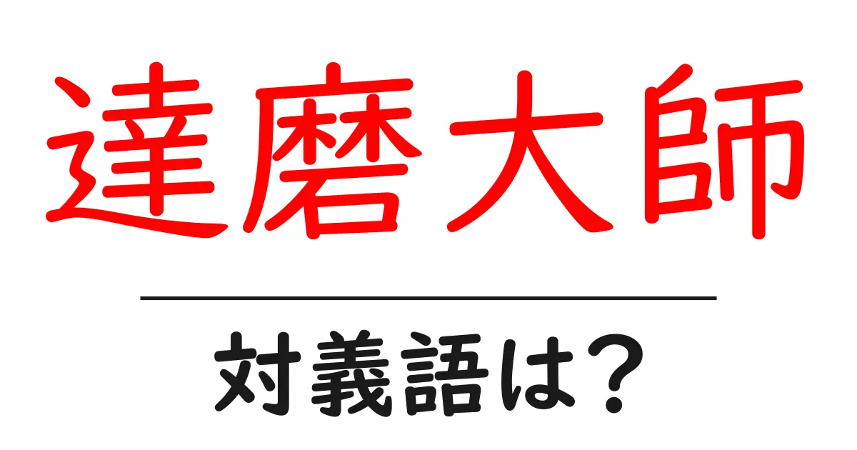 達磨大師の対義語・反対語を使用例を交えて分かりやすく解説!