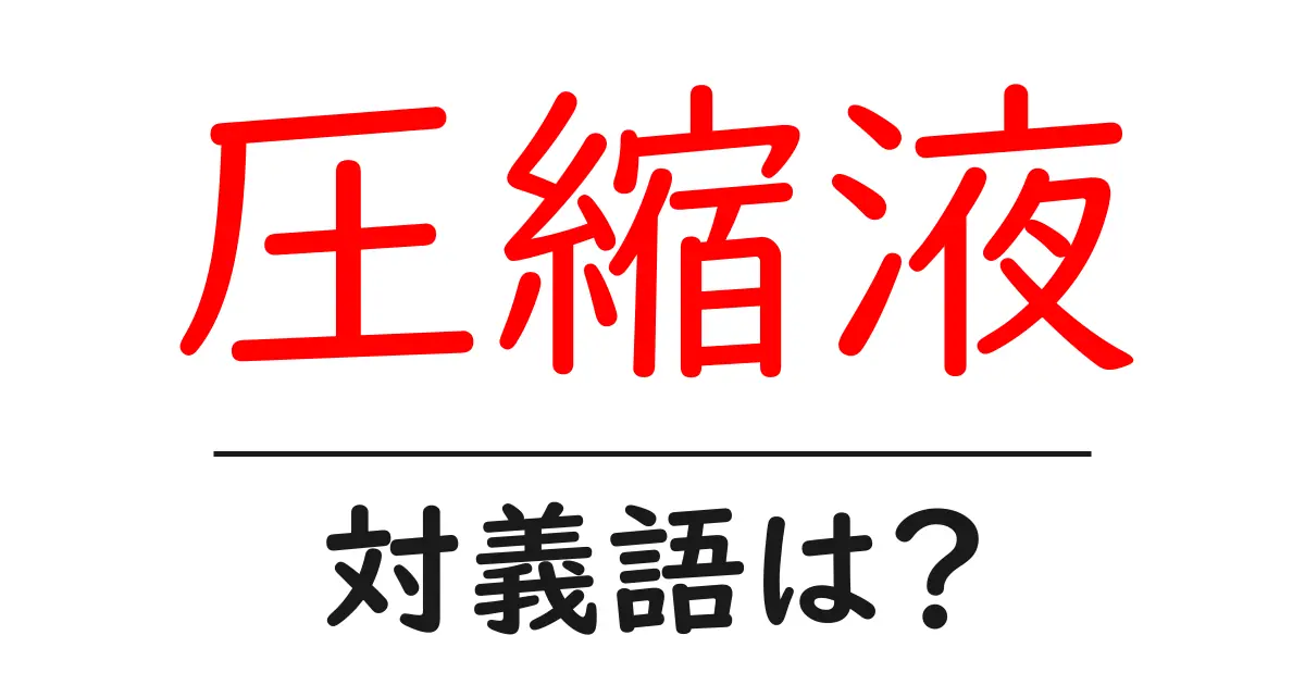 圧縮液の対義語・反対語を使用例を交えて分かりやすく解説！