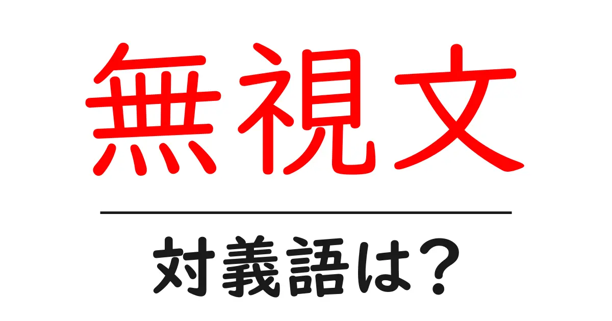 無視文の対義語・反対語を使用例を交えて分かりやすく解説!