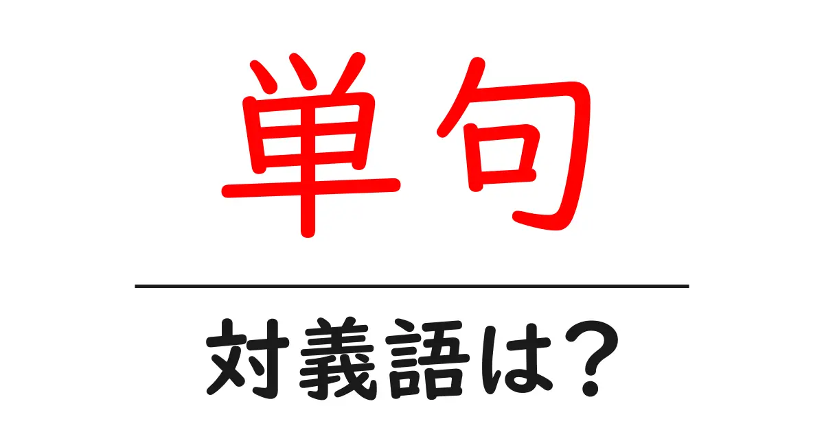 単句の対義語・反対語を使用例を交えて分かりやすく解説!
