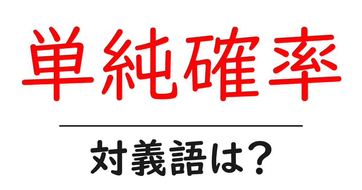 単純確率の対義語・反対語を使用例を交えて分かりやすく解説!
