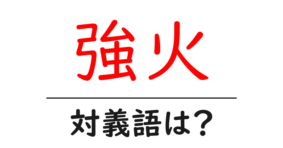 強火の対義語・反対語を使用例を交えて分かりやすく解説!